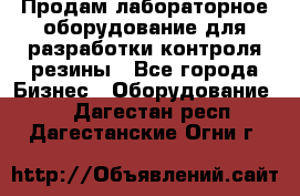 Продам лабораторное оборудование для разработки контроля резины - Все города Бизнес » Оборудование   . Дагестан респ.,Дагестанские Огни г.